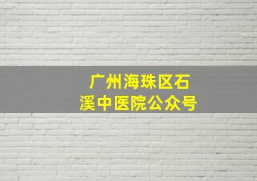 广州海珠区石溪中医院公众号