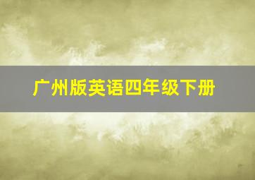 广州版英语四年级下册