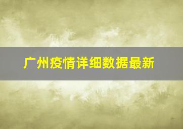 广州疫情详细数据最新