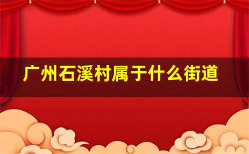 广州石溪村属于什么街道