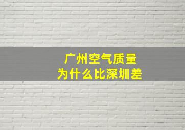 广州空气质量为什么比深圳差