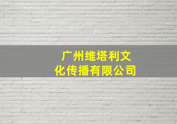 广州维塔利文化传播有限公司