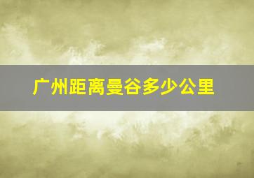 广州距离曼谷多少公里