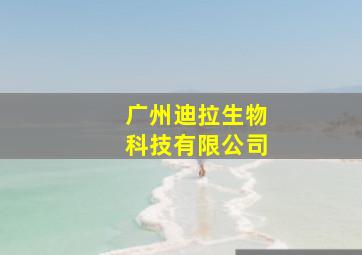 广州迪拉生物科技有限公司