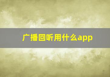 广播回听用什么app