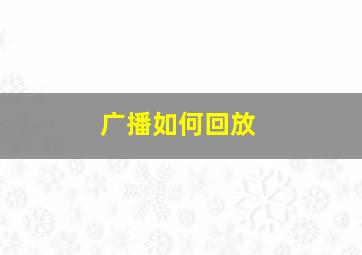 广播如何回放