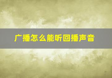 广播怎么能听回播声音