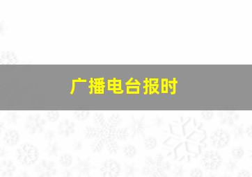 广播电台报时