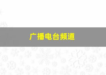 广播电台频道