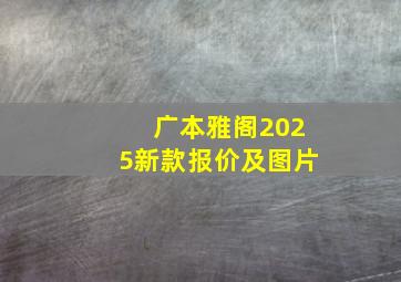 广本雅阁2025新款报价及图片