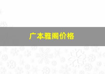 广本雅阁价格