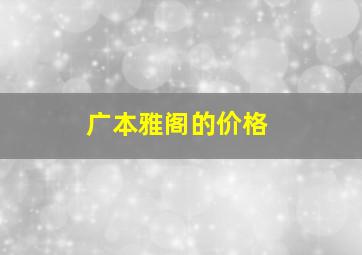 广本雅阁的价格