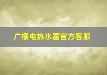 广樱电热水器官方客服