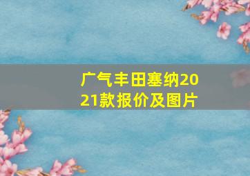 广气丰田塞纳2021款报价及图片