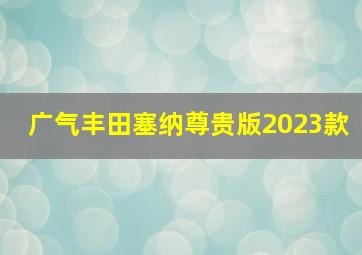 广气丰田塞纳尊贵版2023款