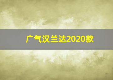 广气汉兰达2020款