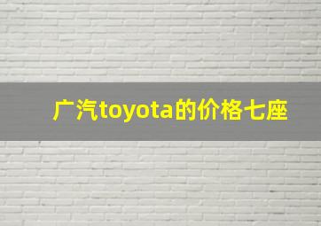 广汽toyota的价格七座