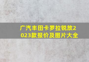 广汽丰田卡罗拉锐放2023款报价及图片大全