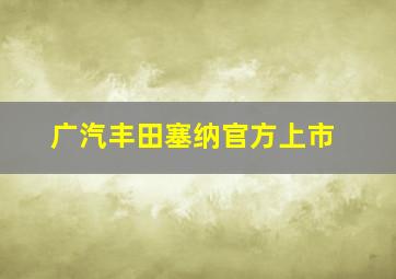 广汽丰田塞纳官方上市