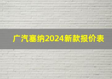 广汽塞纳2024新款报价表