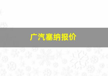 广汽塞纳报价