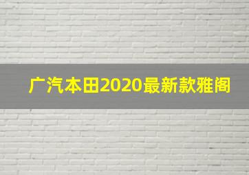 广汽本田2020最新款雅阁