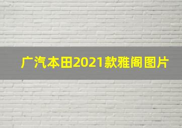 广汽本田2021款雅阁图片