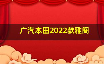 广汽本田2022款雅阁