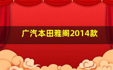 广汽本田雅阁2014款