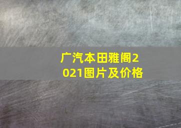 广汽本田雅阁2021图片及价格