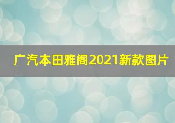 广汽本田雅阁2021新款图片