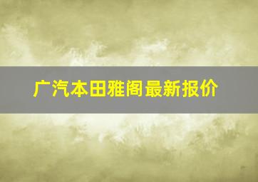 广汽本田雅阁最新报价