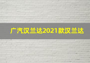 广汽汉兰达2021款汉兰达