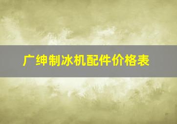 广绅制冰机配件价格表