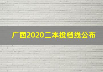 广西2020二本投档线公布