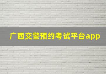 广西交警预约考试平台app