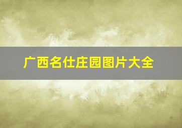 广西名仕庄园图片大全