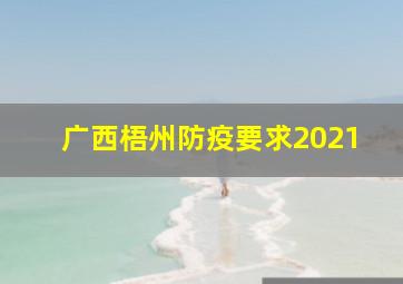 广西梧州防疫要求2021