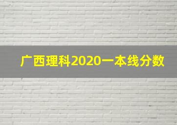 广西理科2020一本线分数