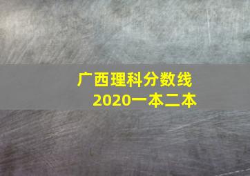 广西理科分数线2020一本二本