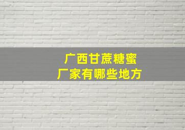 广西甘蔗糖蜜厂家有哪些地方