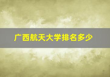 广西航天大学排名多少