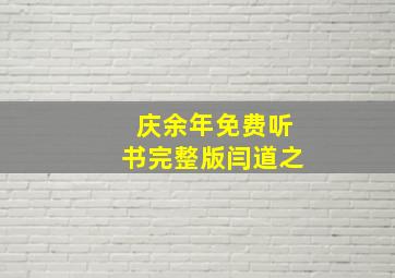 庆余年免费听书完整版闫道之