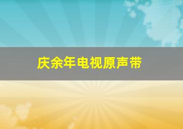 庆余年电视原声带