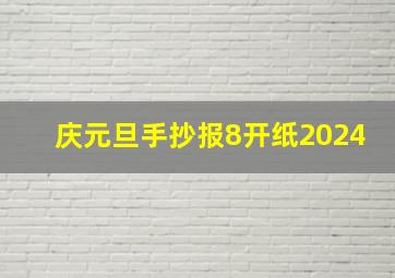 庆元旦手抄报8开纸2024