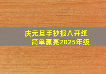 庆元旦手抄报八开纸简单漂亮2025年级