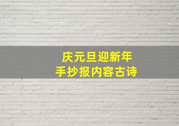 庆元旦迎新年手抄报内容古诗