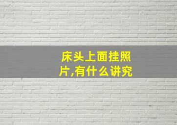 床头上面挂照片,有什么讲究