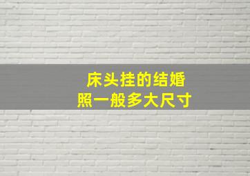 床头挂的结婚照一般多大尺寸