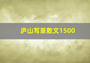 庐山写景散文1500